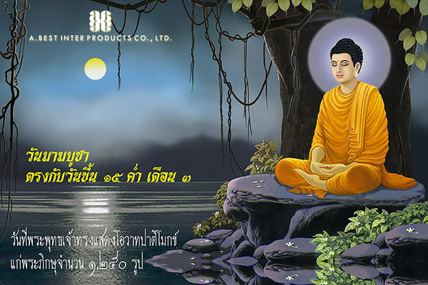 โปสเตอร์วันมาฆบูชา ที่มีพระพุทธเจ้านนั่งอยู่ใต้ต้นสาละ ติดริมน้ำ พระจันทร์เต็มดวง โดยโรงงานผลิตบรรจุภัณฑ์เครื่องสำอางครบวงจร