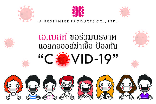 บริจาคแอลกอฮอล์ฆ่าเชื้อป้องกัน COVID19