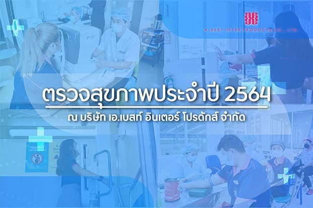 ตรวจสุขภาพประจำปี64 ของบริษัทเอ.เบสท์ อินเตอร์ โปรดักส์ จำกัด กับทางโรงพยาบาลบางประกอก 8