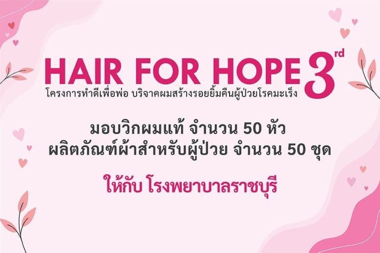 โปสเตอร์ Hair for hope ส่งมอบวิกผมแท้ให้กับโรงพยาบาลราชบุรี