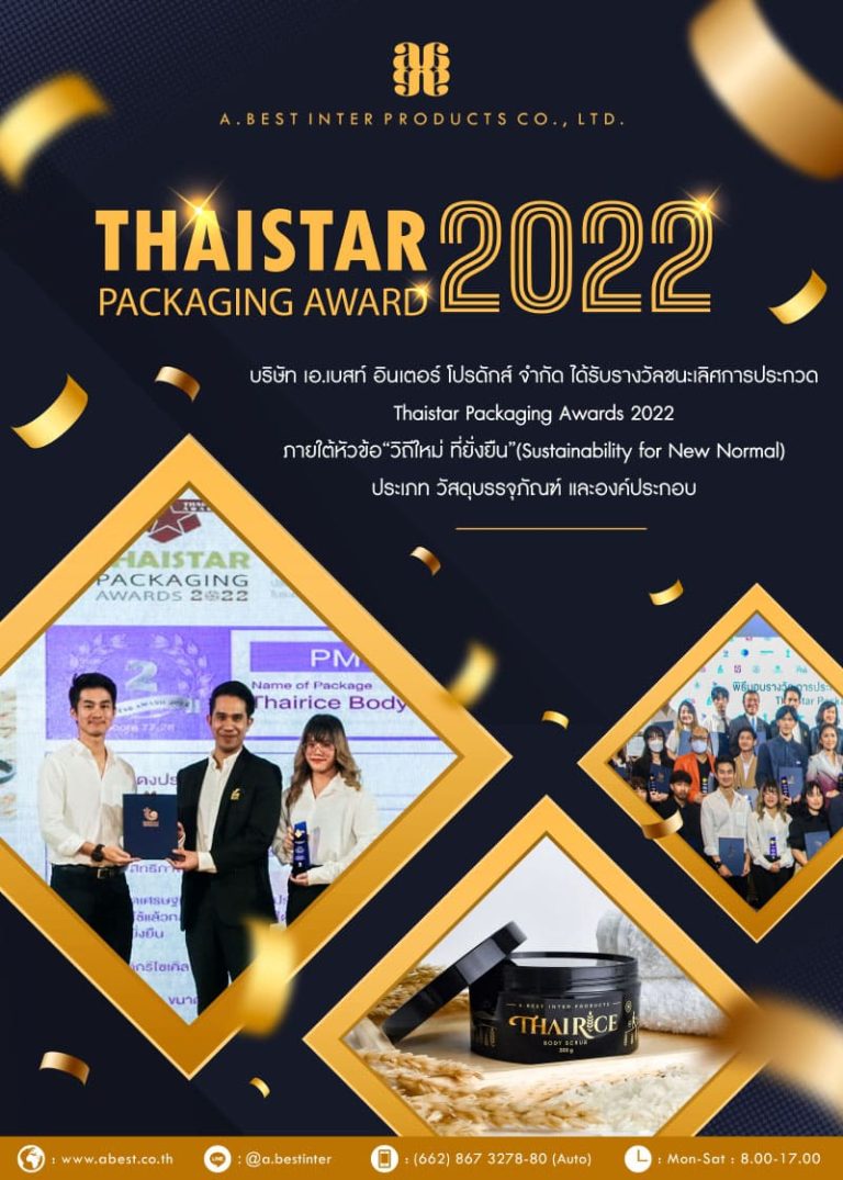 เอ.เบสท์ได้รับรางวัล Thaistar Packaging Awards 2022