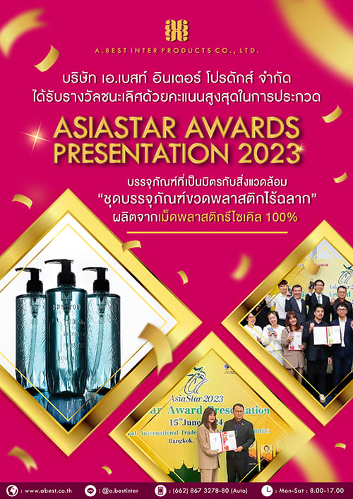 เอ.เบสท์ อินเตอร์ โปรดักส์ ได้รางวัล Asiastar Award 2023 ด้วยคะแนนสูงสุด